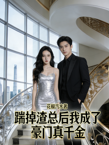 踹掉渣总后我成了豪门真千金 1-10集短视频解说文案