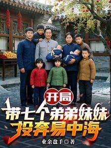 开局带七个弟弟妹妹投奔易中海 1-10集短视频解说文案