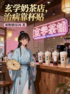 玄学奶茶店，治病靠杯贴 1-10集短视频解说文案
