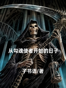 从勾魂使者开始的日子 1-10集短视频解说文案