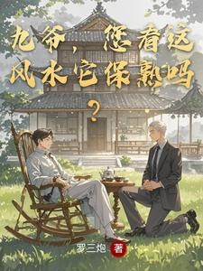 九爷，您看这风水它保熟吗？全集短视频解说文案