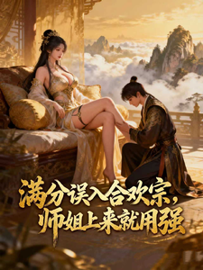 满分误入合欢宗，师姐上来就用强 全集短视频解说文案