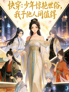 少年惊艳世俗，我予他人间值得 全集短视频解说文案