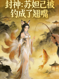 封神：苏妲己被钓成了翘嘴 全集短视频解说文案