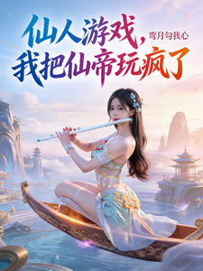 仙人游戏，我把仙帝玩疯了 全集短视频解说文案