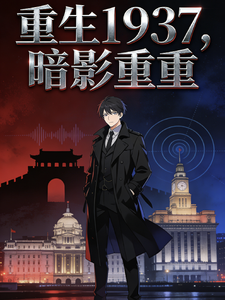 重生1937，暗影重重 全集短视频解说文案