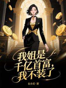 《我姐是千亿首富，我不装了》小说改编短剧解说文案 全网独家下载