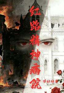 《红路精神病院》小说改编短剧解说文案 全网独家下载