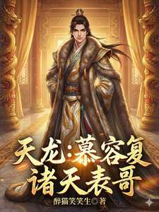 《天龙：慕容复拯救诸天表哥》小说改编短剧解说文案 全网独家下载