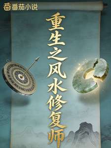 《重生之风水修复师》小说改编短剧解说文案 全网独家下载