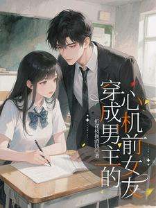 《穿成男主的心机前女友》小说改编短剧解说文案 全网独家下载