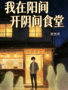 《我在阳间开阴间食堂》小说改编短剧解说文案 全网独家下载