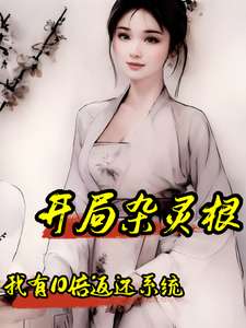 《开局杂灵根：我有10倍赠送系统》小说改编短剧解说文案 全网独家下载