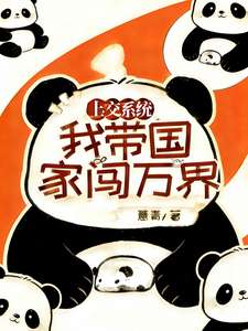 《上交系统，我带国家闯万界》小说改编短剧解说文案 全网独家下载