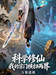 《科学修仙，我的宗门横扫两界》小说改编短剧解说文案 全网独家下载