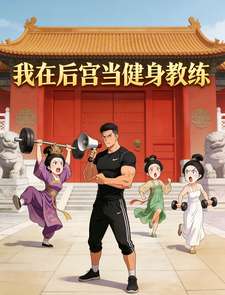《我在后宫当健身教练》小说改编短剧解说文案 全网独家下载