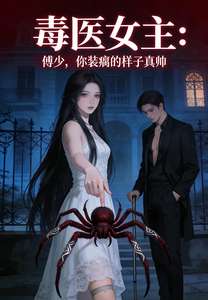 《毒医女主：傅少你装瘸的样子真帅》小说改编短剧解说文案 全网独家下载