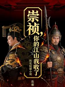 《崇祯，你的江山我收了》小说改编短剧解说文案 全网独家下载