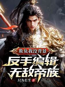 《欺负我没背景，反手编辑无敌帝族》小说改编短剧解说文案 全网独家下载