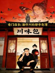 《奇门店长：潘怀川的都市奇潭》小说改编短剧解说文案 全网独家下载