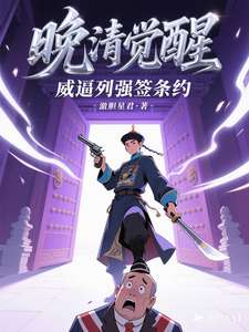 《重生晚清，我逼列强签条约》小说改编短剧解说文案 全网独家下载