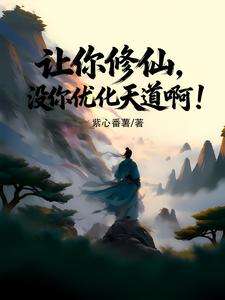 《让你修仙，没让你优化天道啊！》小说改编短剧解说文案 全网独家下载