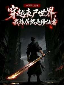 《穿越丧尸世界，我妹居然是修仙者》小说改编短剧解说文案 全网独家下载
