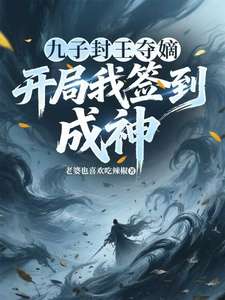 《九子封王夺嫡，开局我签到成神》小说改编短剧解说文案 全网独家下载