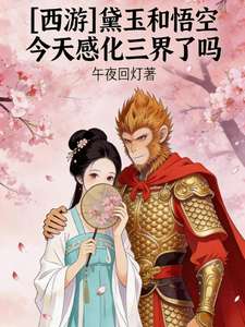 《黛玉和悟空今天感化三界了吗》小说改编短剧解说文案 全网独家下载