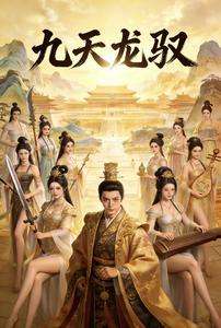 《九天龙驭》小说改编短剧解说文案 全网独家下载