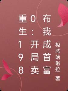 《重生1980：开局卖布我成首富》小说改编短剧解说文案 全网独家下载