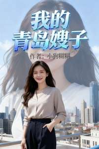 《我的青岛嫂子》小说改编短剧解说文案 全网独家下载