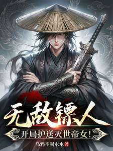 《无敌镖人，开局护送灭世帝女！》小说改编短剧解说文案 全网独家下载