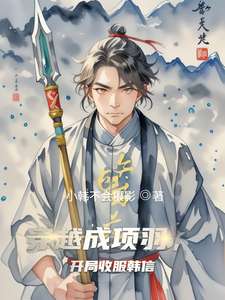 《穿越成项羽，开局收服韩信》小说改编短剧解说文案 全网独家下载