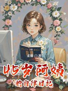 《45岁阿姨的自律日记》小说改编短剧解说文案 全网独家下载