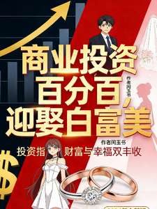 《商业投资百分百，迎娶白富美》小说改编短剧解说文案 全网独家下载