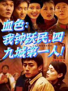 《血色：我钟跃民，四九城第一人！》小说改编短剧解说文案 全网独家下载