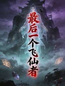 《最后一个飞仙者》小说改编短剧解说文案 全网独家下载