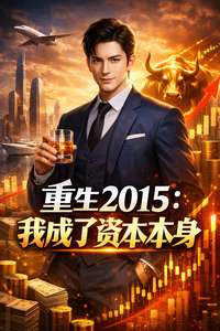 《重生2015：我成了资本本身》小说改编短剧解说文案 全网独家下载