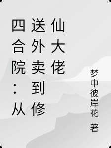 《四合院：从送外卖到修仙大佬》小说改编短剧解说文案 全网独家下载