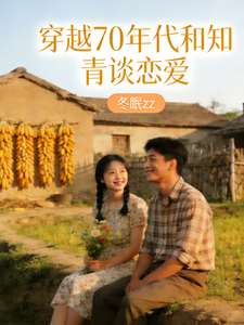 《穿越70年代和知青谈恋爱》小说改编短剧解说文案 全网独家下载