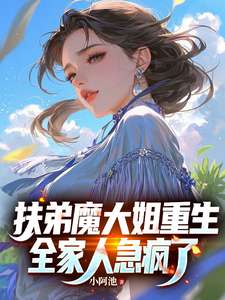 《扶弟魔大姐重生，全家人急疯了》小说改编短剧解说文案 全网独家下载
