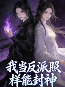 《我当反派照样能封神》小说改编短剧解说文案 全网独家下载