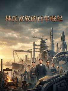 《林氏家族的百年崛起》小说改编短剧解说文案 全网独家下载