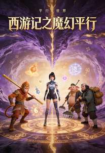 《西游记之魔幻平行》小说改编短剧解说文案 全网独家下载