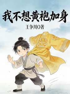 《我不想黄袍加身》小说改编短剧解说文案 全网独家下载