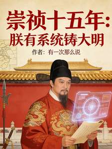 《崇祯十五年：朕有系统铸大明》小说改编短剧解说文案 全网独家下载