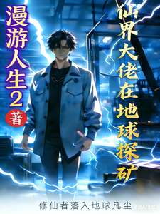 《仙界大佬在地球探矿》小说改编短剧解说文案 全网独家下载