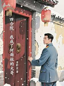 《四合院：我成了何雨柱的大哥》小说改编短剧解说文案 全网独家下载