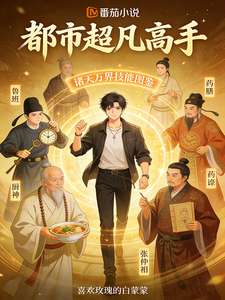 《都市超凡大师》小说改编短剧解说文案 全网独家下载